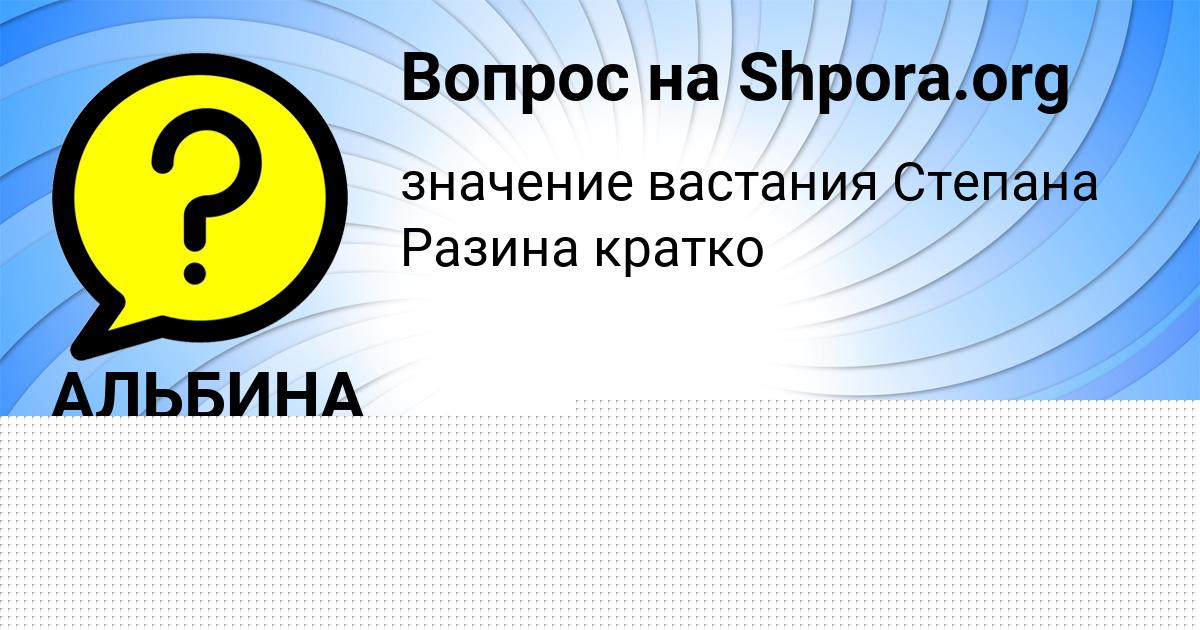 Картинка с текстом вопроса от пользователя АЛЬБИНА НЕКРАСОВА