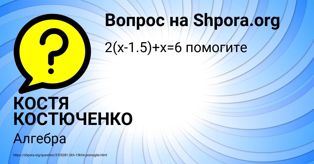 Картинка с текстом вопроса от пользователя КОСТЯ КОСТЮЧЕНКО