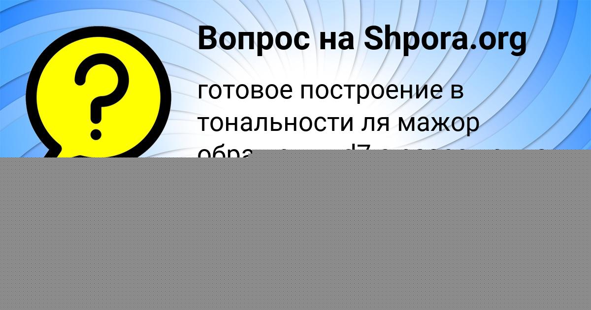 Картинка с текстом вопроса от пользователя Вика Антипенко