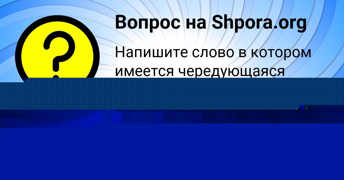 Картинка с текстом вопроса от пользователя Далия Кудрина
