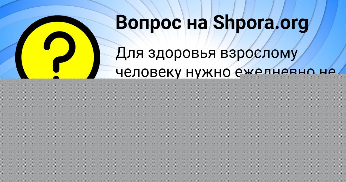 Картинка с текстом вопроса от пользователя ДИЛЯ ПАРХОМЕНКО