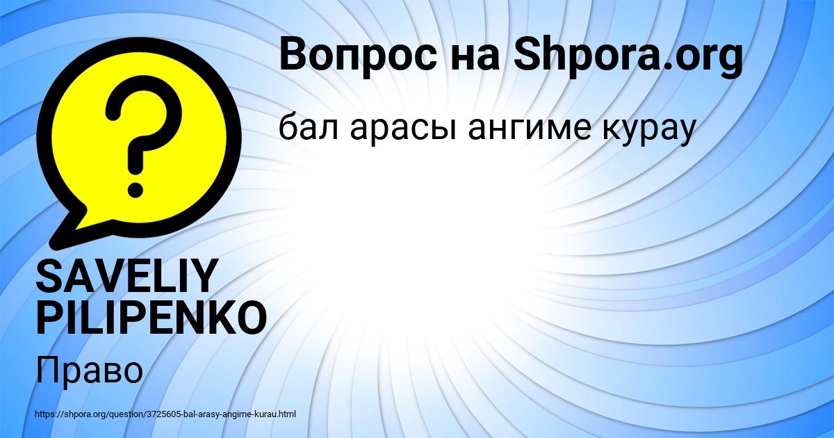 Картинка с текстом вопроса от пользователя SAVELIY PILIPENKO