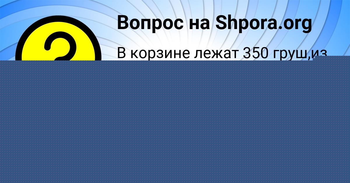 Картинка с текстом вопроса от пользователя НАСТЯ САВЕНКО
