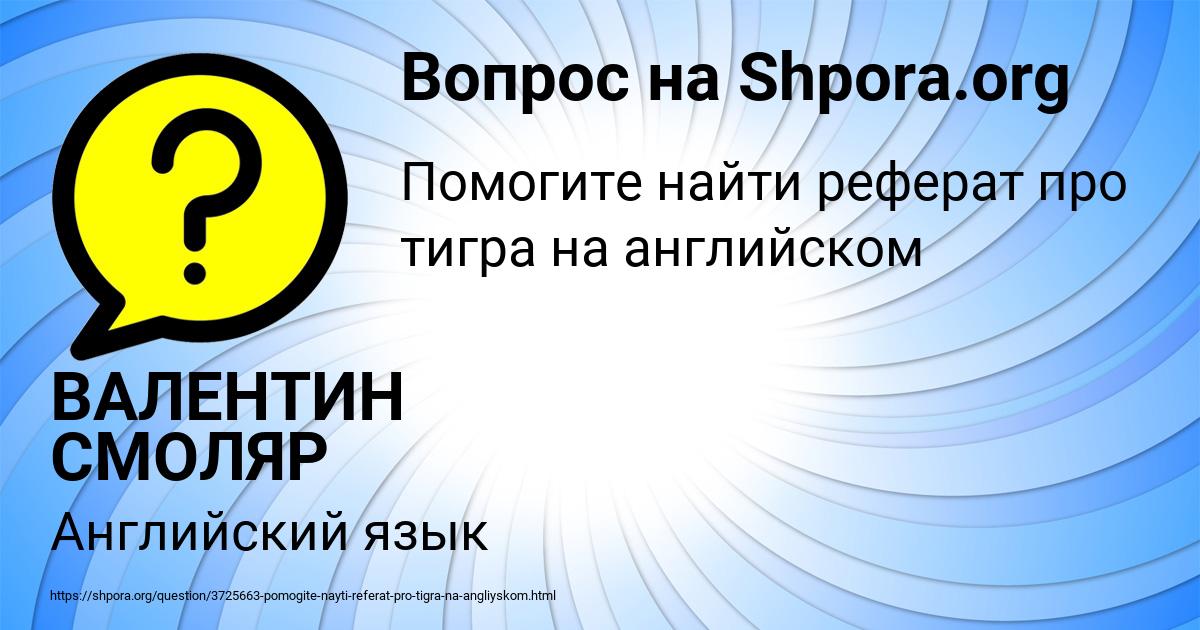 Картинка с текстом вопроса от пользователя ВАЛЕНТИН СМОЛЯР