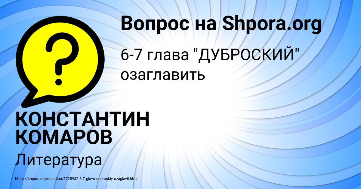 Картинка с текстом вопроса от пользователя КОНСТАНТИН КОМАРОВ