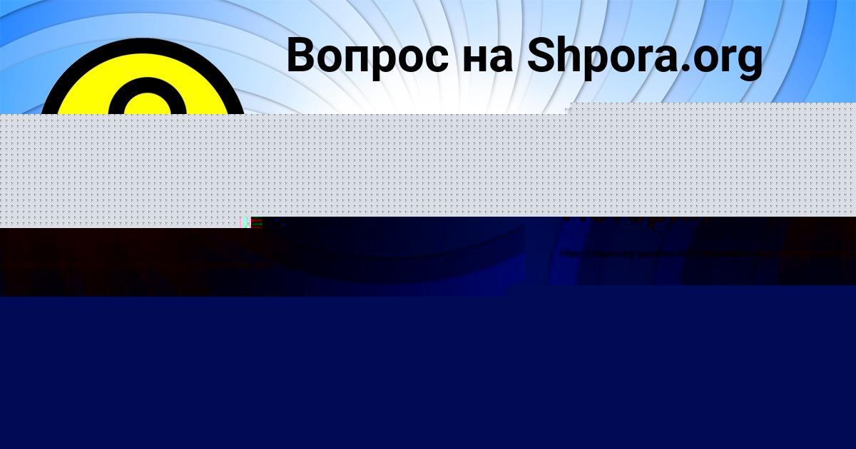 Картинка с текстом вопроса от пользователя Сеня Русын