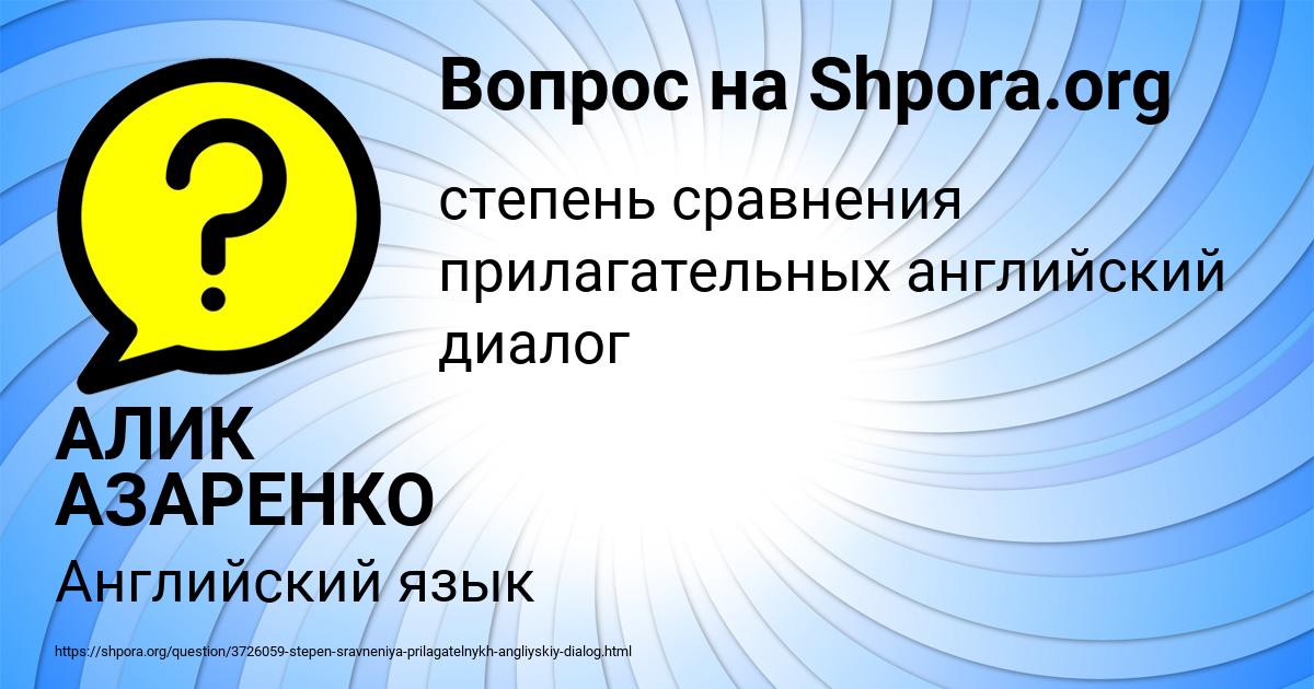 Картинка с текстом вопроса от пользователя АЛИК АЗАРЕНКО