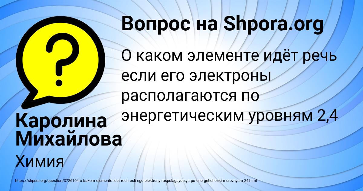 Картинка с текстом вопроса от пользователя Каролина Михайлова