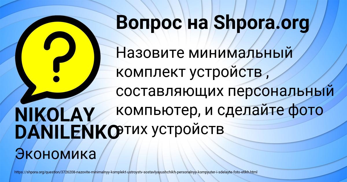Картинка с текстом вопроса от пользователя NIKOLAY DANILENKO