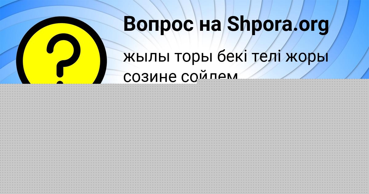 Картинка с текстом вопроса от пользователя Медина Руденко