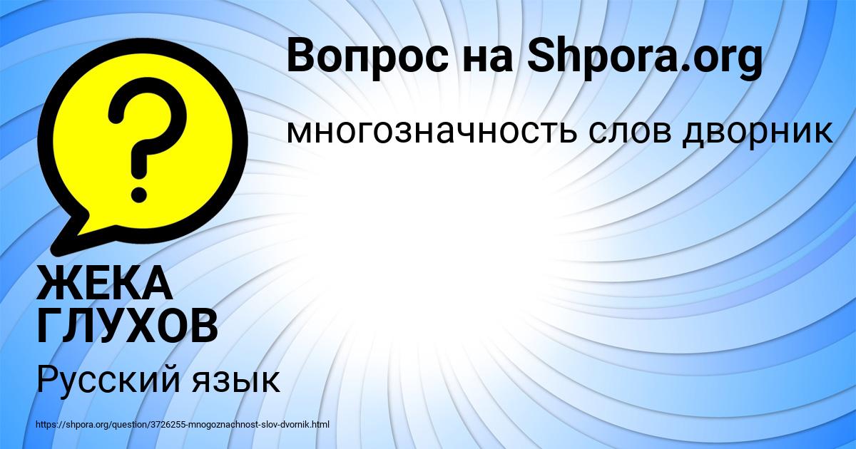 Картинка с текстом вопроса от пользователя ЖЕКА ГЛУХОВ
