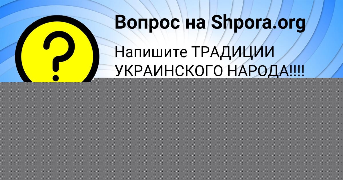Картинка с текстом вопроса от пользователя Inna Komarova