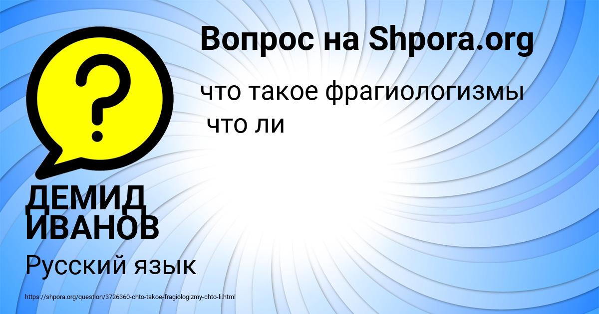 Картинка с текстом вопроса от пользователя ДЕМИД ИВАНОВ