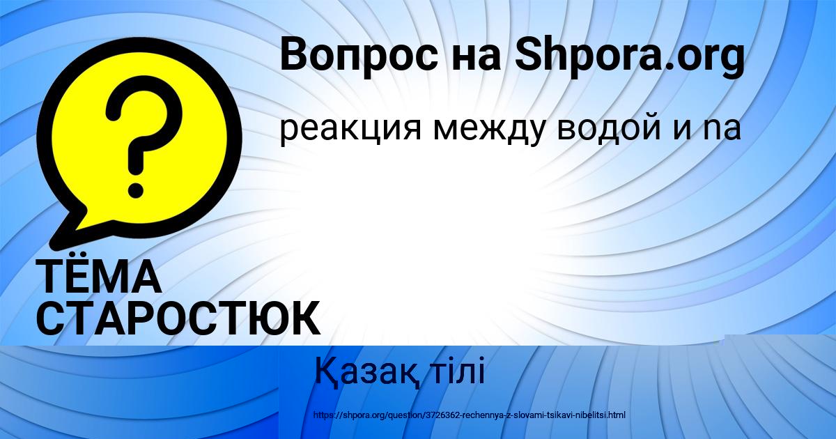 Картинка с текстом вопроса от пользователя Лера Попова