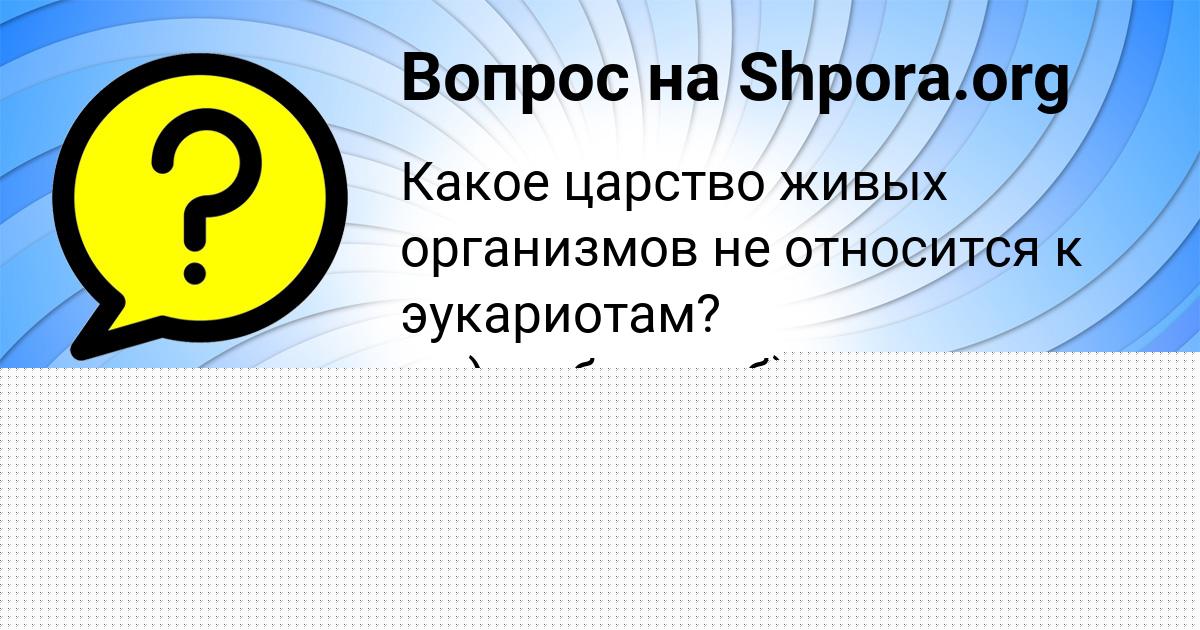 Картинка с текстом вопроса от пользователя Анжела Орловская