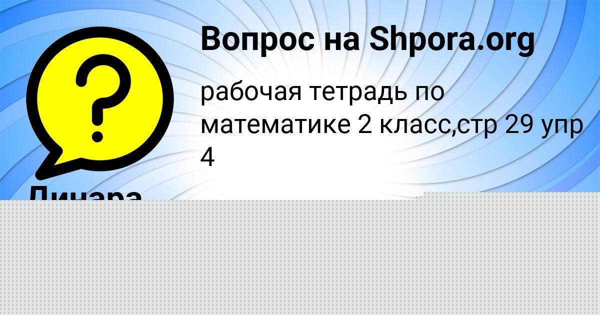 Картинка с текстом вопроса от пользователя Динара Конюхова