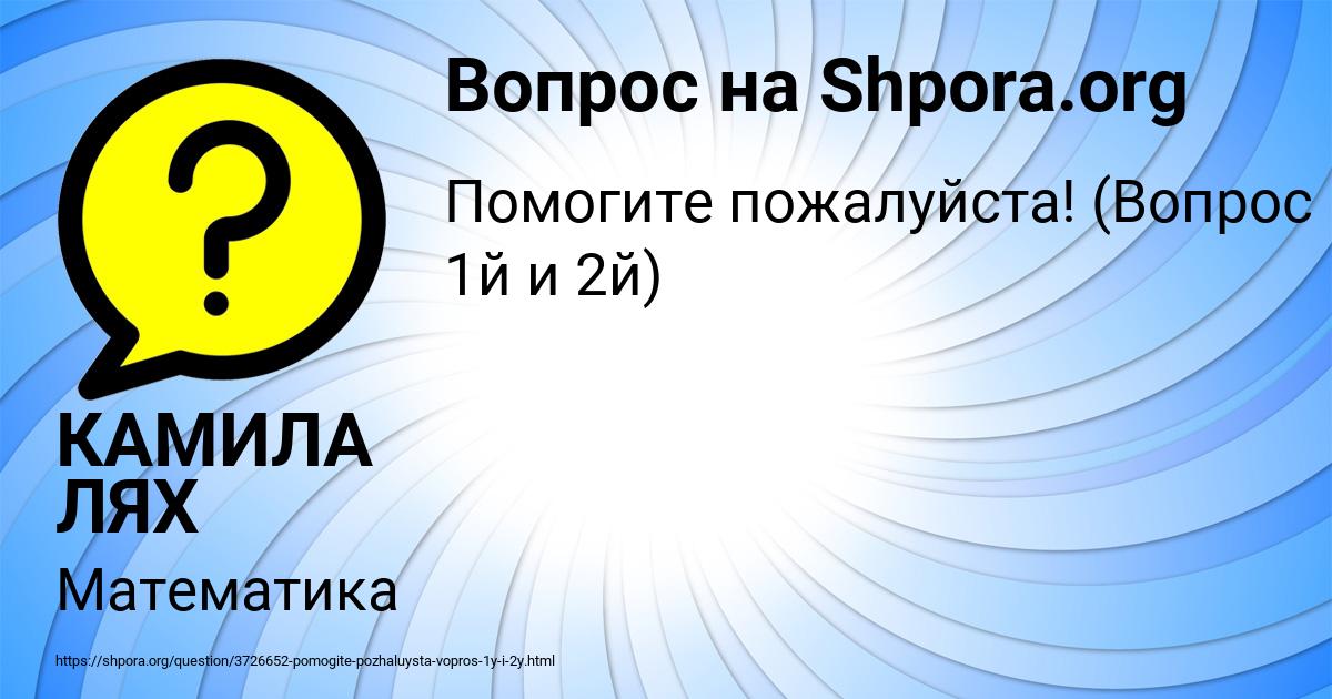 Картинка с текстом вопроса от пользователя КАМИЛА ЛЯХ