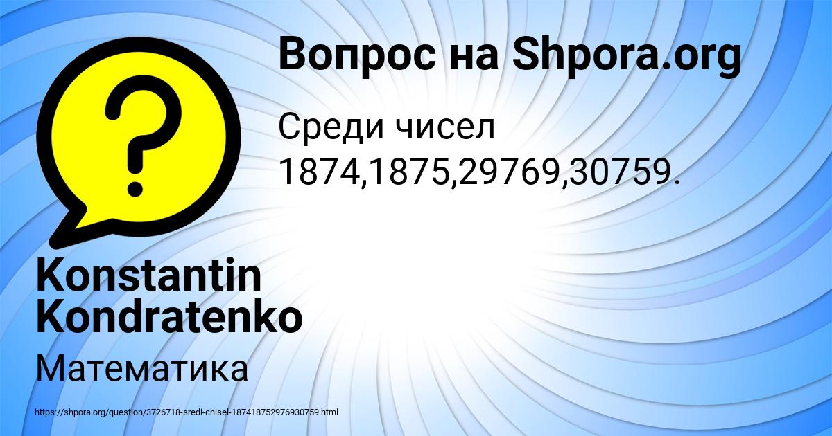 Картинка с текстом вопроса от пользователя Konstantin Kondratenko