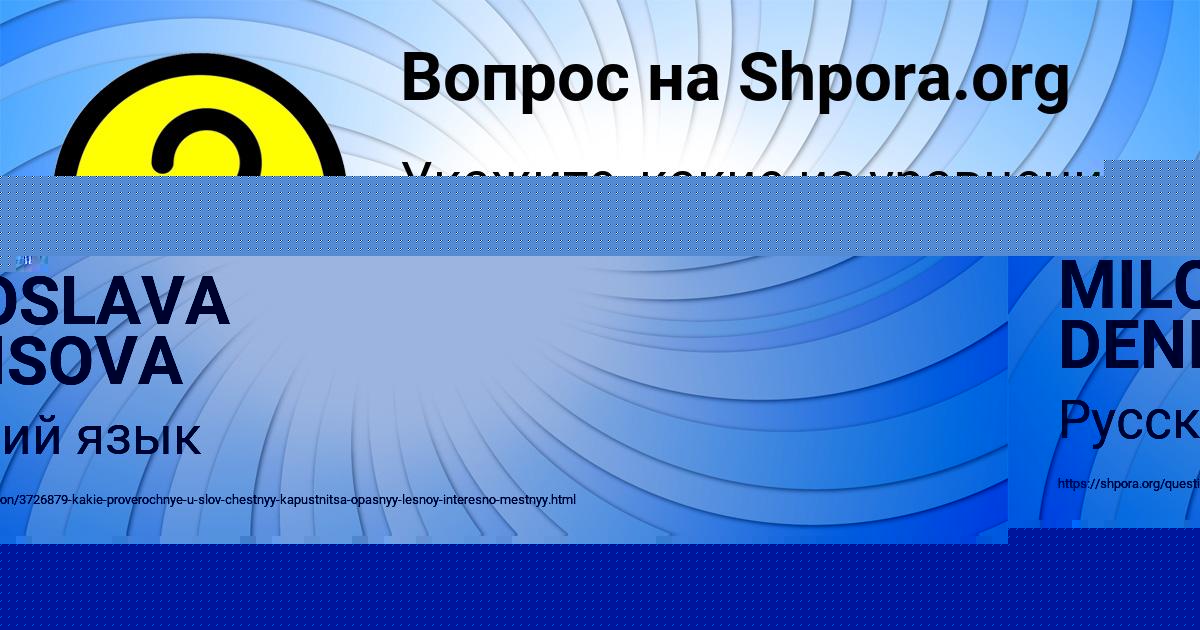 Картинка с текстом вопроса от пользователя MILOSLAVA DENISOVA