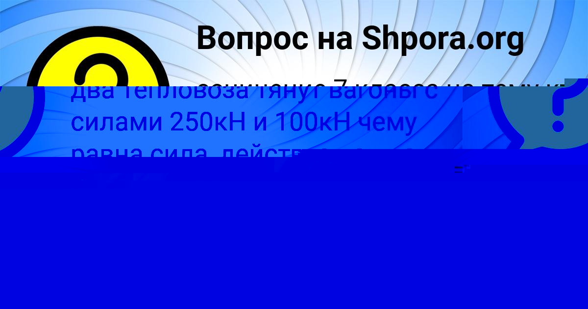 Картинка с текстом вопроса от пользователя Амина Горобченко