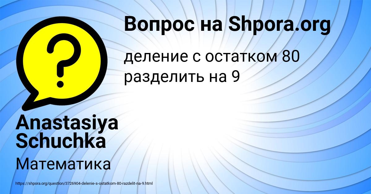 Картинка с текстом вопроса от пользователя Anastasiya Schuchka
