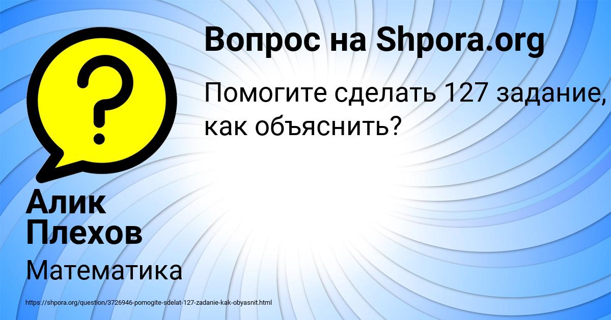 Картинка с текстом вопроса от пользователя Алик Плехов
