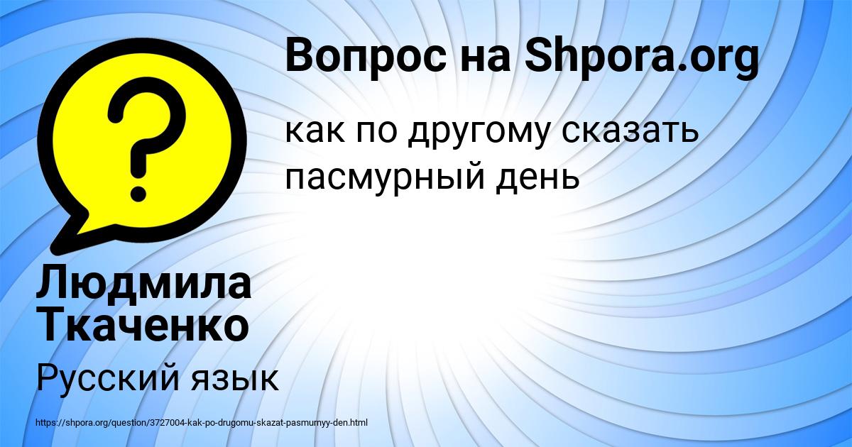 Картинка с текстом вопроса от пользователя Людмила Ткаченко