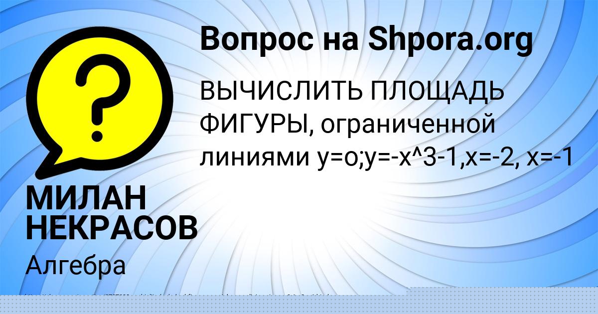 Картинка с текстом вопроса от пользователя МИЛАН НЕКРАСОВ