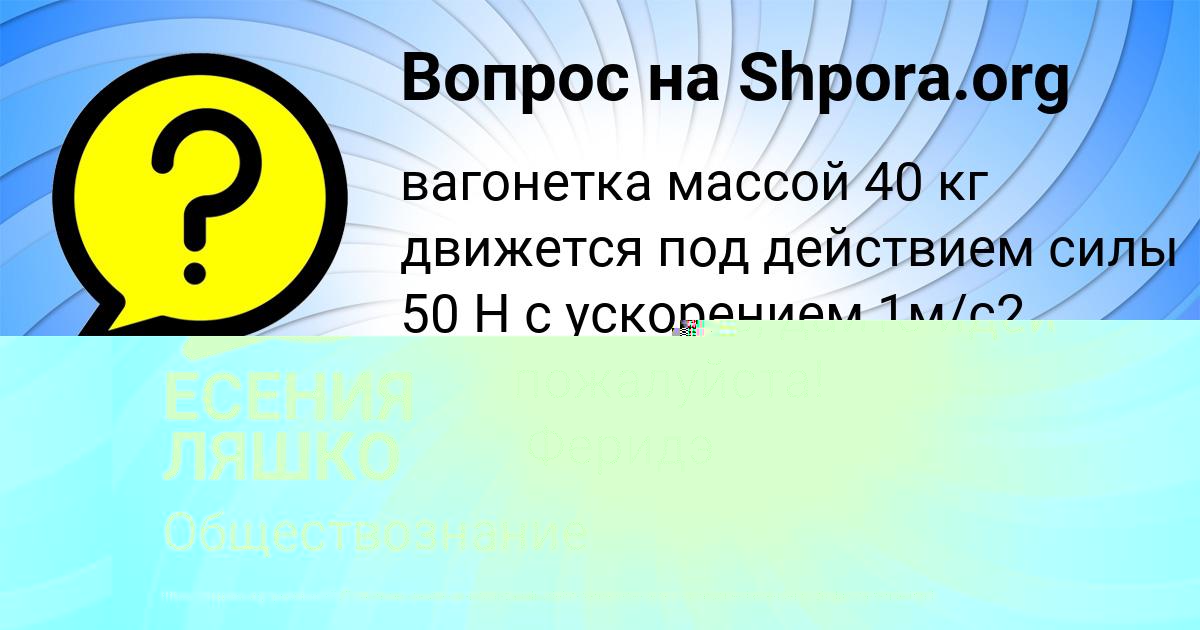 Картинка с текстом вопроса от пользователя ЕСЕНИЯ ЛЯШКО