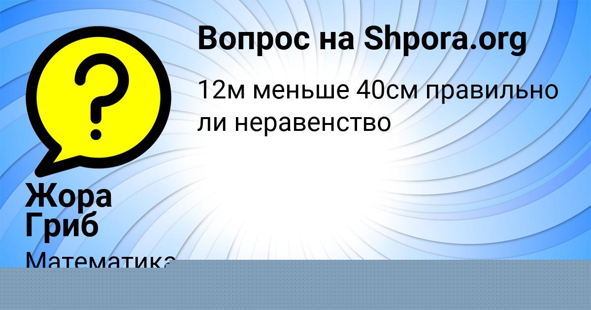 Картинка с текстом вопроса от пользователя Жора Гриб