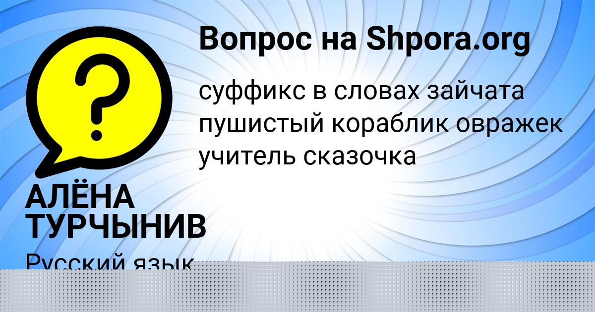 Картинка с текстом вопроса от пользователя АЛЁНА ТУРЧЫНИВ