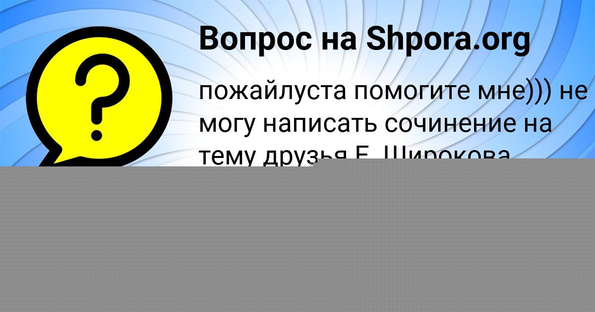 Картинка с текстом вопроса от пользователя Диана Яковенко
