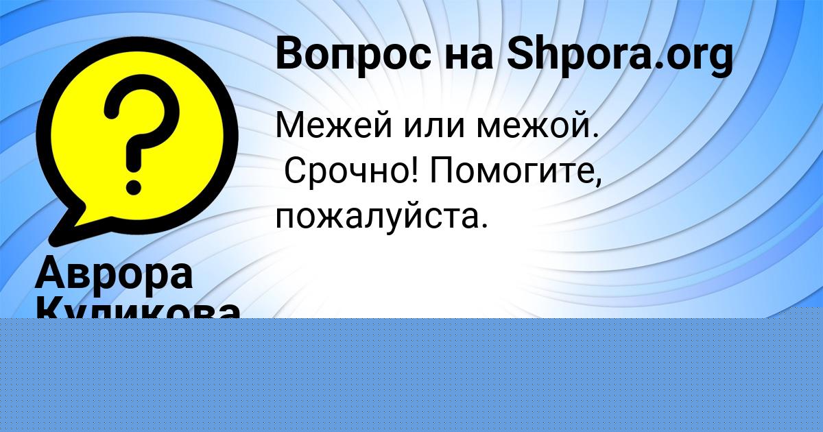 Картинка с текстом вопроса от пользователя Milada Babicheva
