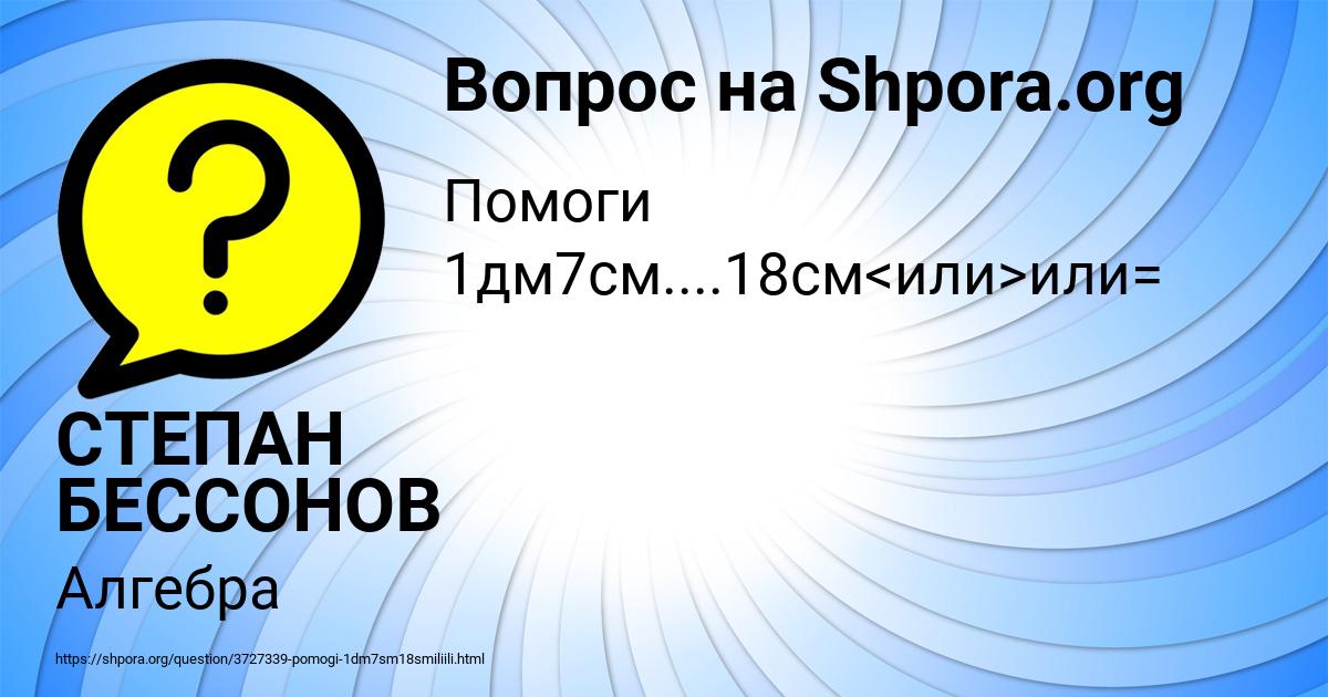 Картинка с текстом вопроса от пользователя СТЕПАН БЕССОНОВ