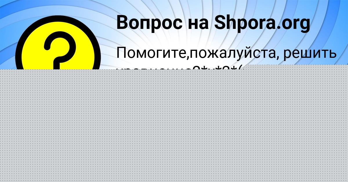 Картинка с текстом вопроса от пользователя Малика Ломакина