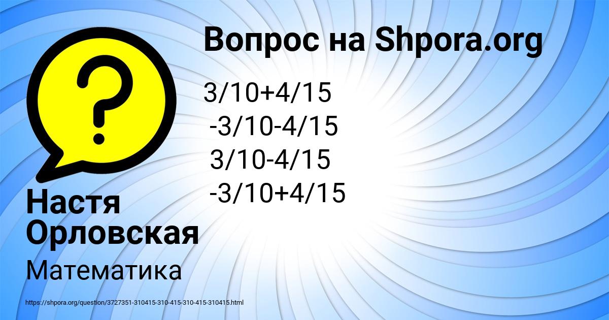 Картинка с текстом вопроса от пользователя Настя Орловская