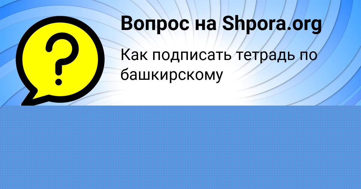 Картинка с текстом вопроса от пользователя Adeliya Zaharenko