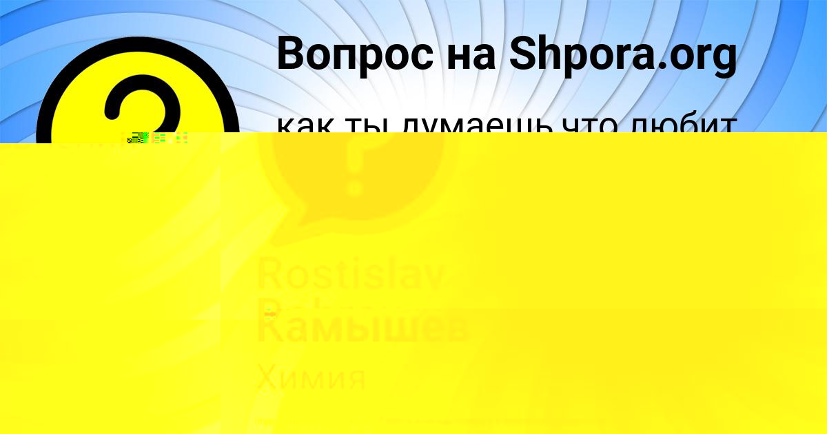 Картинка с текстом вопроса от пользователя Ярослав Камышев