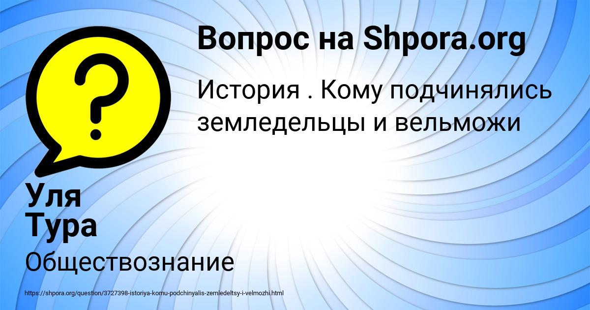 Картинка с текстом вопроса от пользователя Уля Тура