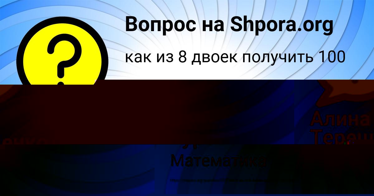 Картинка с текстом вопроса от пользователя Даня Гуреев