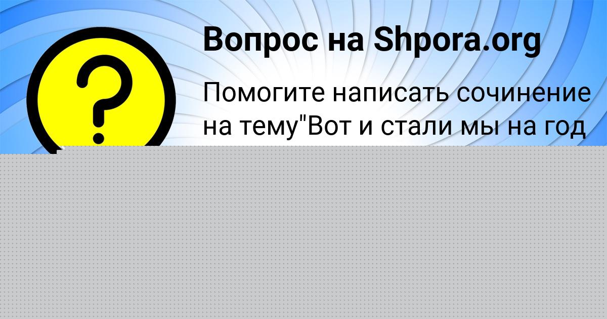 Картинка с текстом вопроса от пользователя Кира Савыцькая