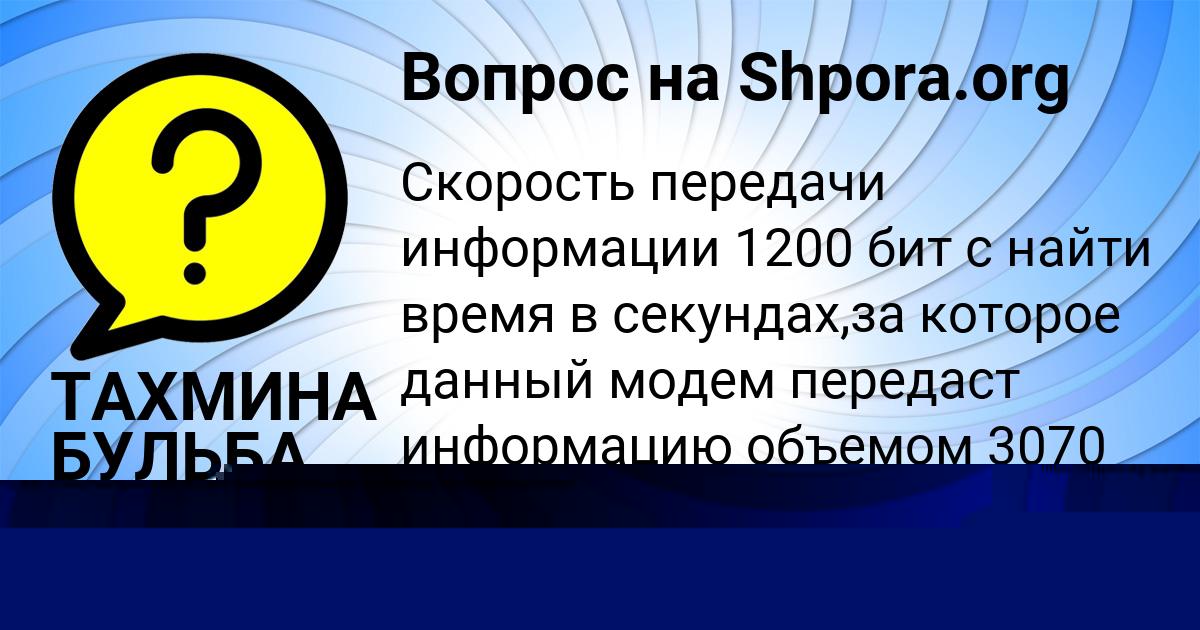Картинка с текстом вопроса от пользователя ТАХМИНА БУЛЬБА