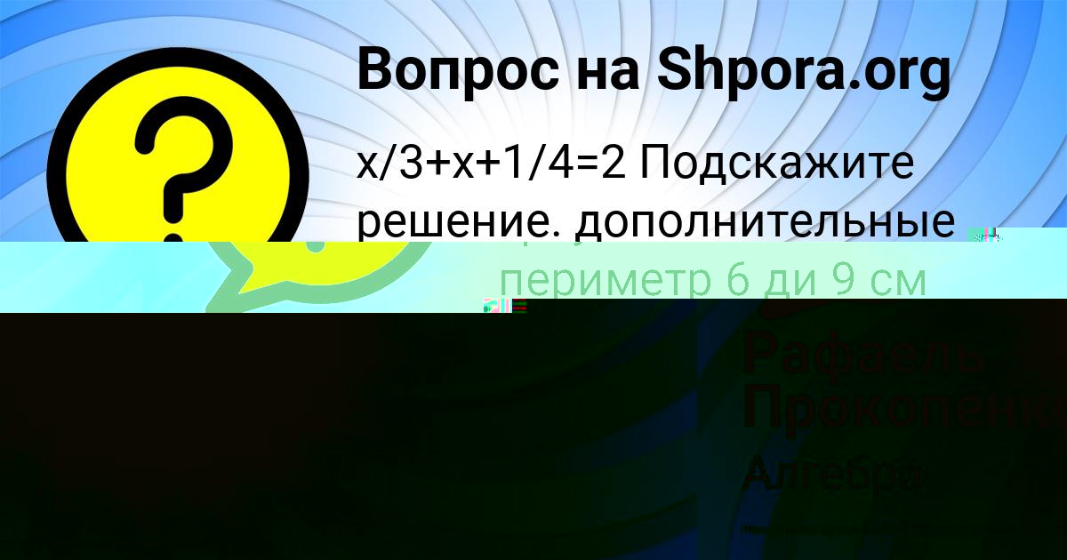 Картинка с текстом вопроса от пользователя Рафаель Прокопенко