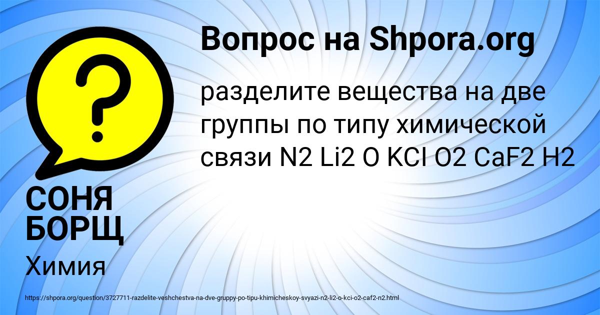 Картинка с текстом вопроса от пользователя СОНЯ БОРЩ