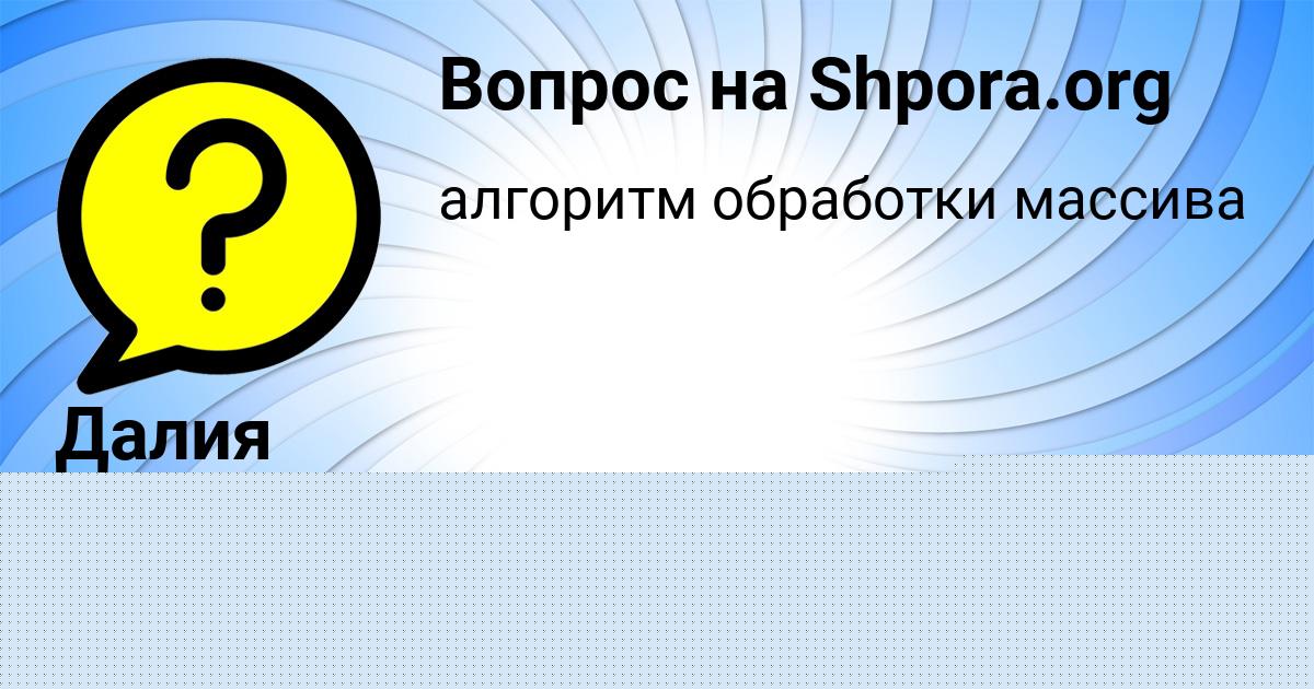 Картинка с текстом вопроса от пользователя Диляра Савина