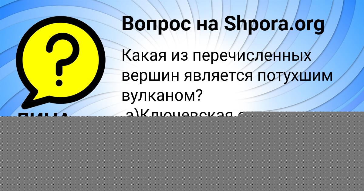 Картинка с текстом вопроса от пользователя ЛИНА ДЕНИСЕНКО