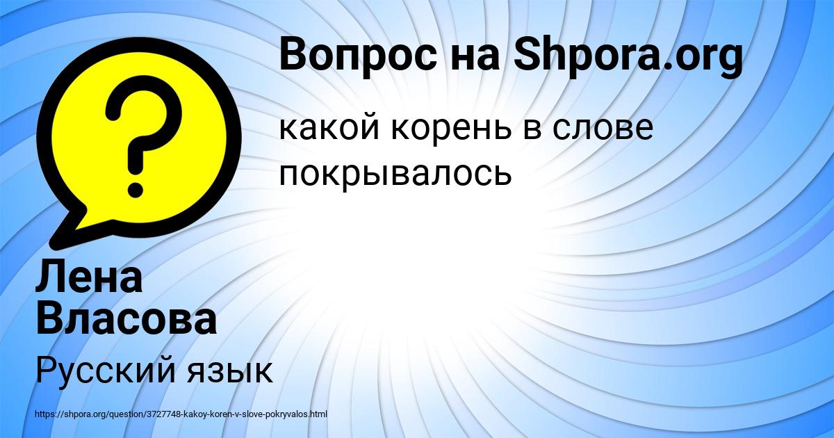 Картинка с текстом вопроса от пользователя Лена Власова