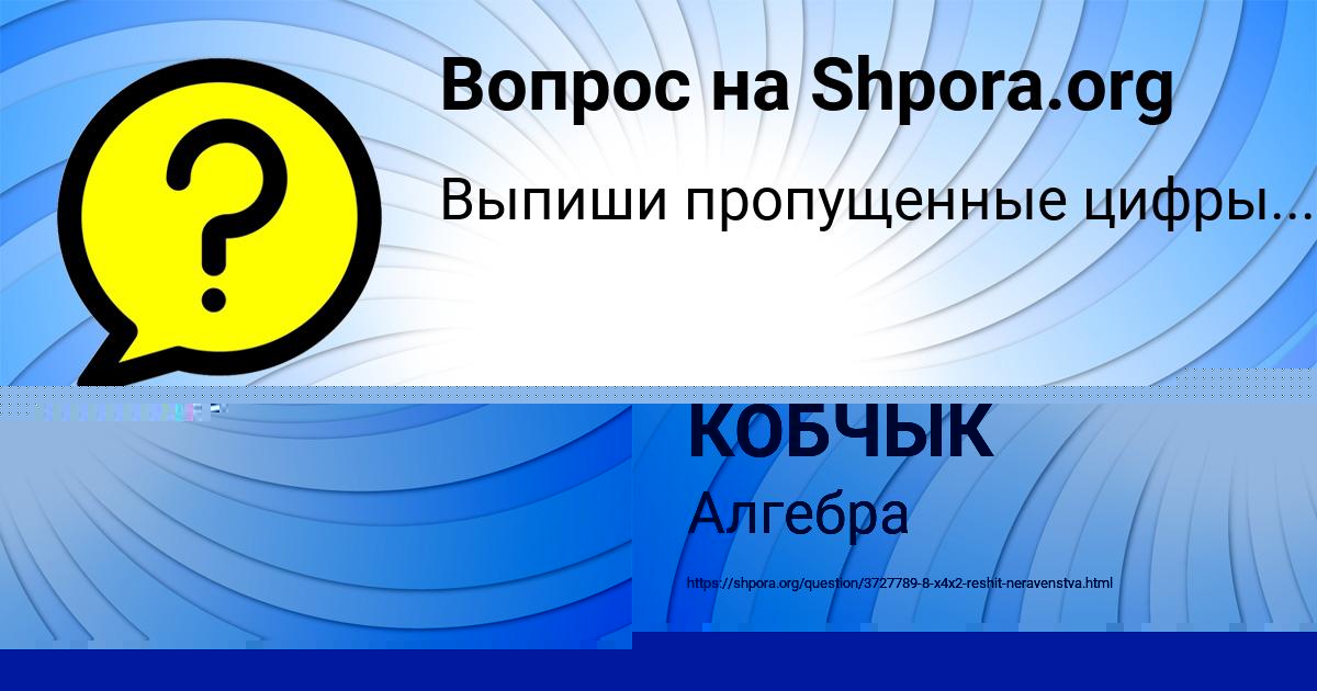 Картинка с текстом вопроса от пользователя ЛИНА КОБЧЫК