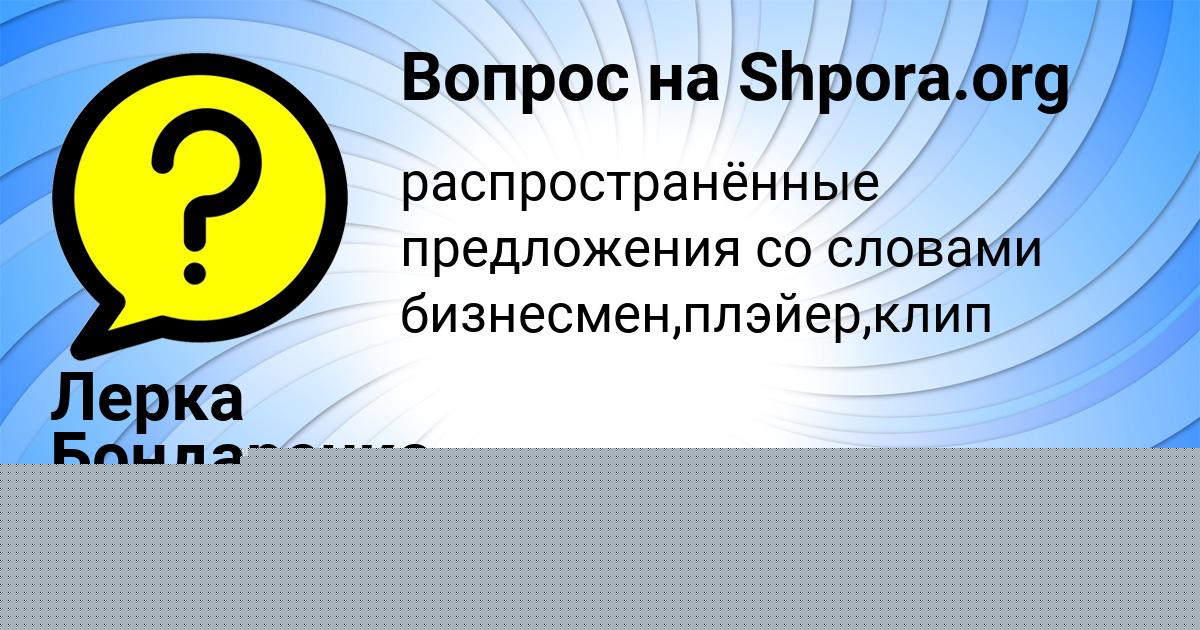 Картинка с текстом вопроса от пользователя Инна Емцева