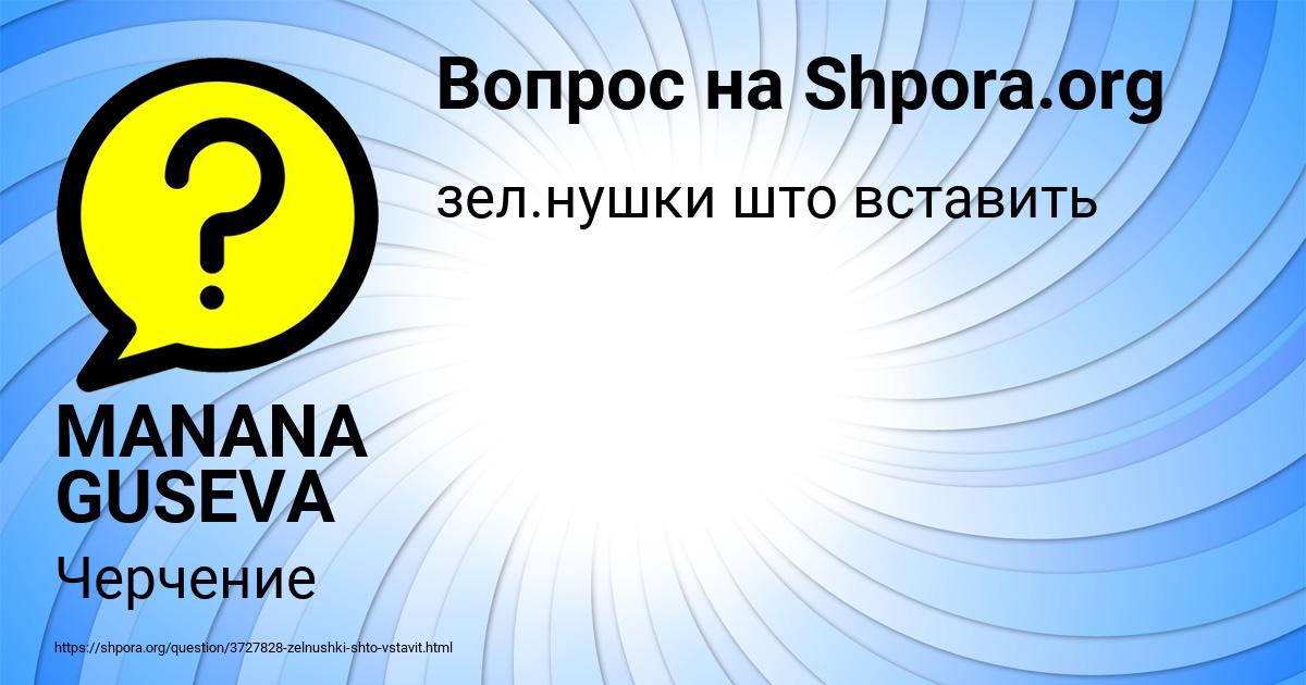 Картинка с текстом вопроса от пользователя MANANA GUSEVA